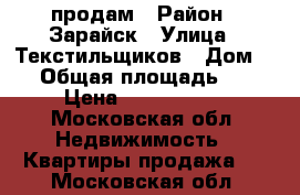 продам › Район ­ Зарайск › Улица ­ Текстильщиков › Дом ­ 4 › Общая площадь ­ 90 › Цена ­ 3 200 000 - Московская обл. Недвижимость » Квартиры продажа   . Московская обл.